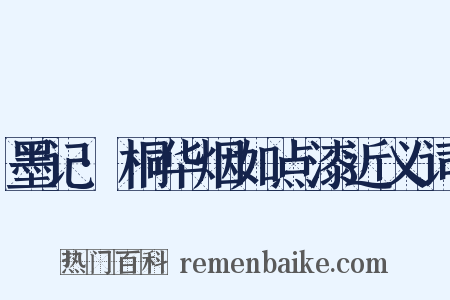 墨记·桐华烟如点漆近义词是什么意思的图片